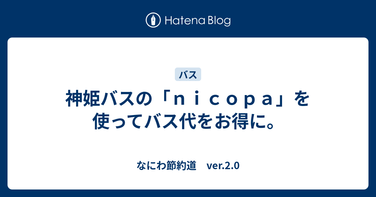 神姫バスの ｎｉｃｏｐａ を使ってバス代をお得に なにわ節約道 Ver 2 0