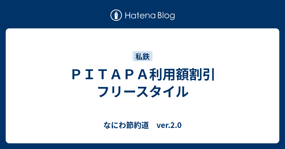 ｐｉｔａｐａ利用額割引 フリースタイル なにわ節約道 Ver 2 0