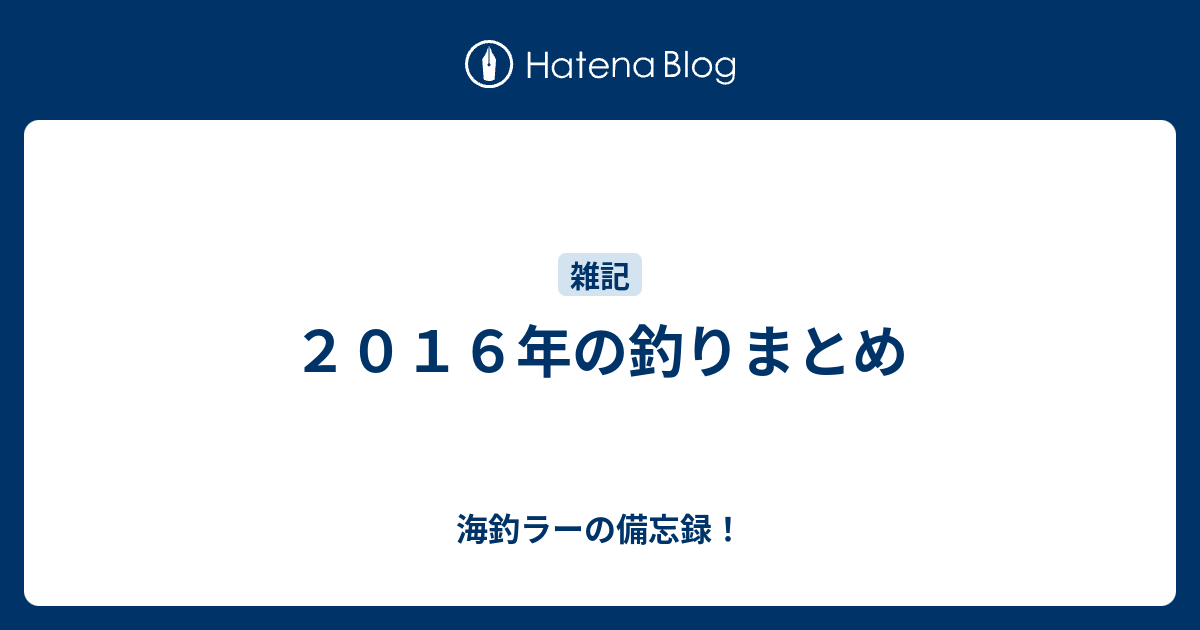 ２０１６年の釣りまとめ 海釣ラーの備忘録