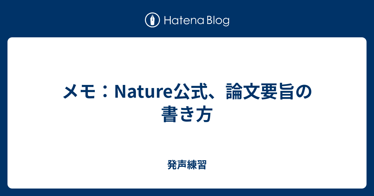 メモ Nature公式 論文要旨の書き方 発声練習