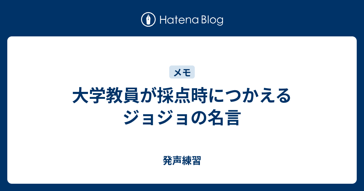 大学教員が採点時につかえるジョジョの名言 発声練習