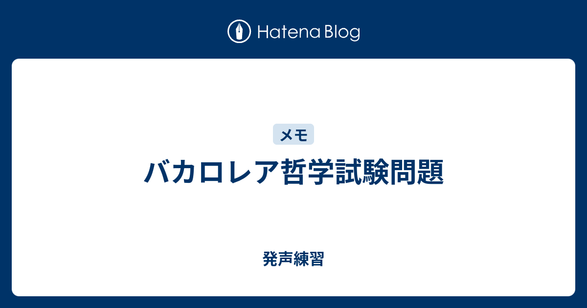 バカロレア哲学試験問題 発声練習