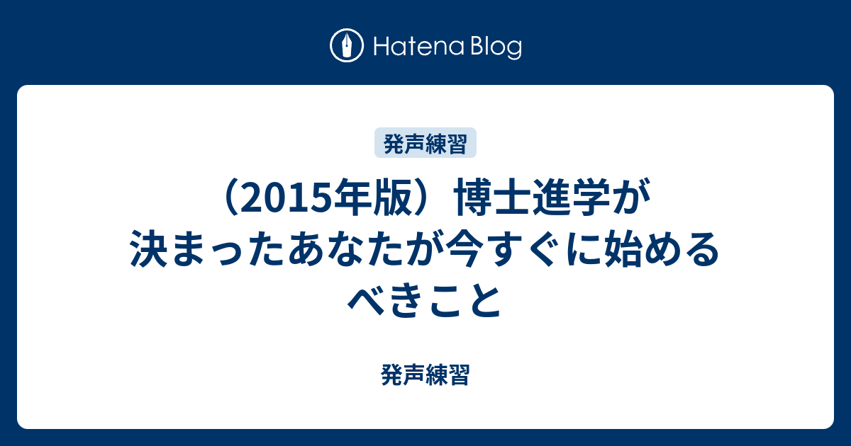 15年版 博士進学が決まったあなたが今すぐに始めるべきこと 発声練習