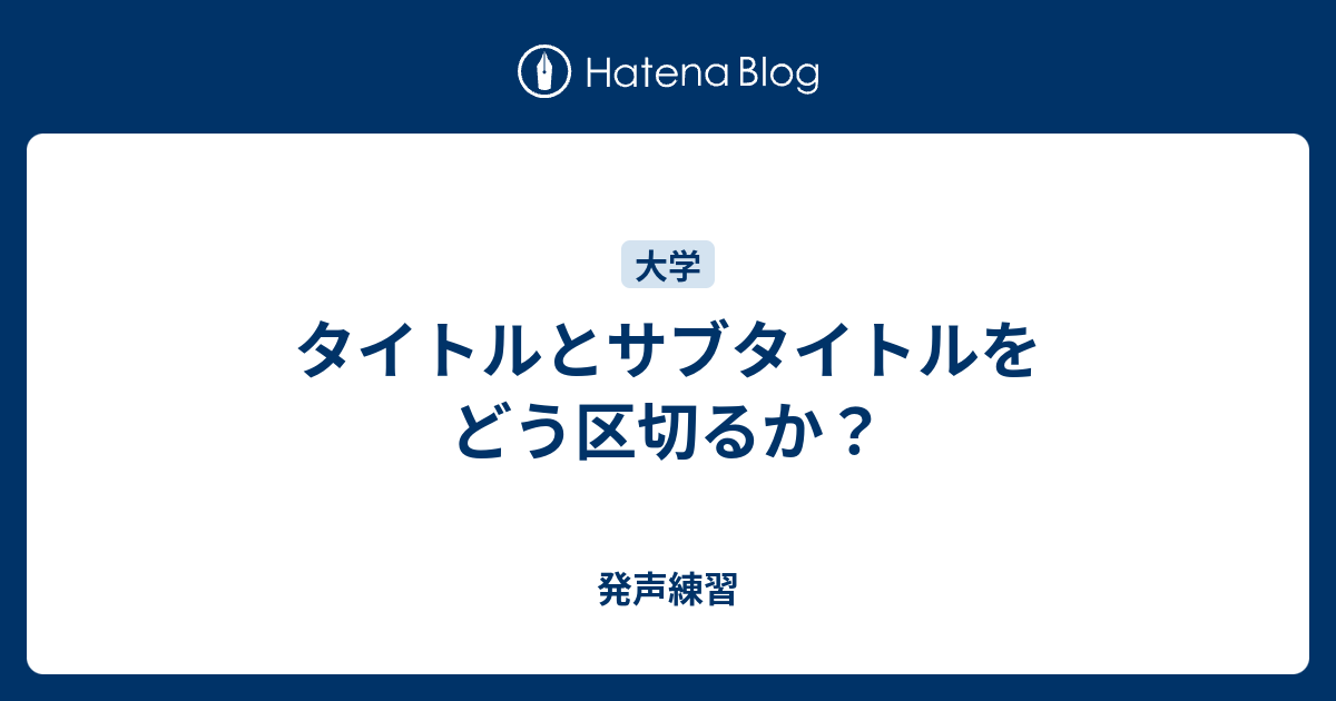 発声練習   タイトルとサブタイトルをどう区切るか？