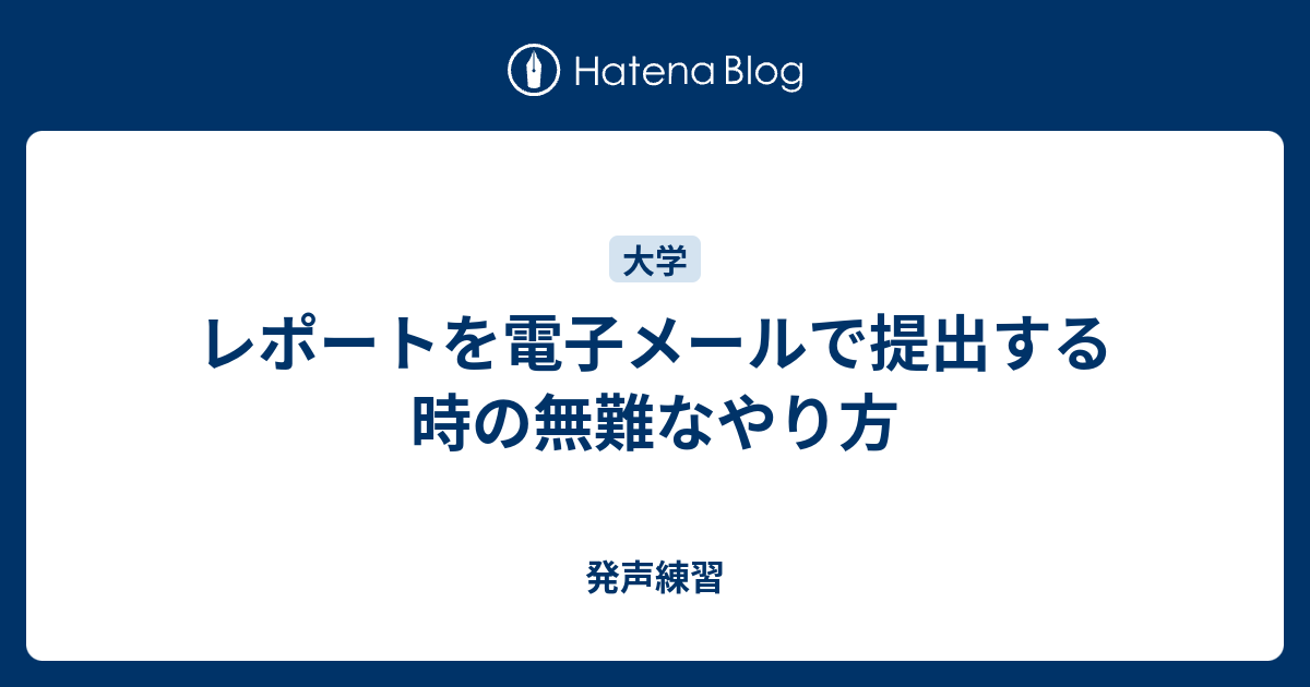 レポートを電子メールで提出する時の無難なやり方 発声練習