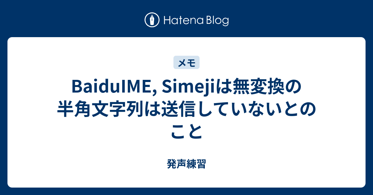 Baiduime Simejiは無変換の半角文字列は送信していないとのこと 発声練習