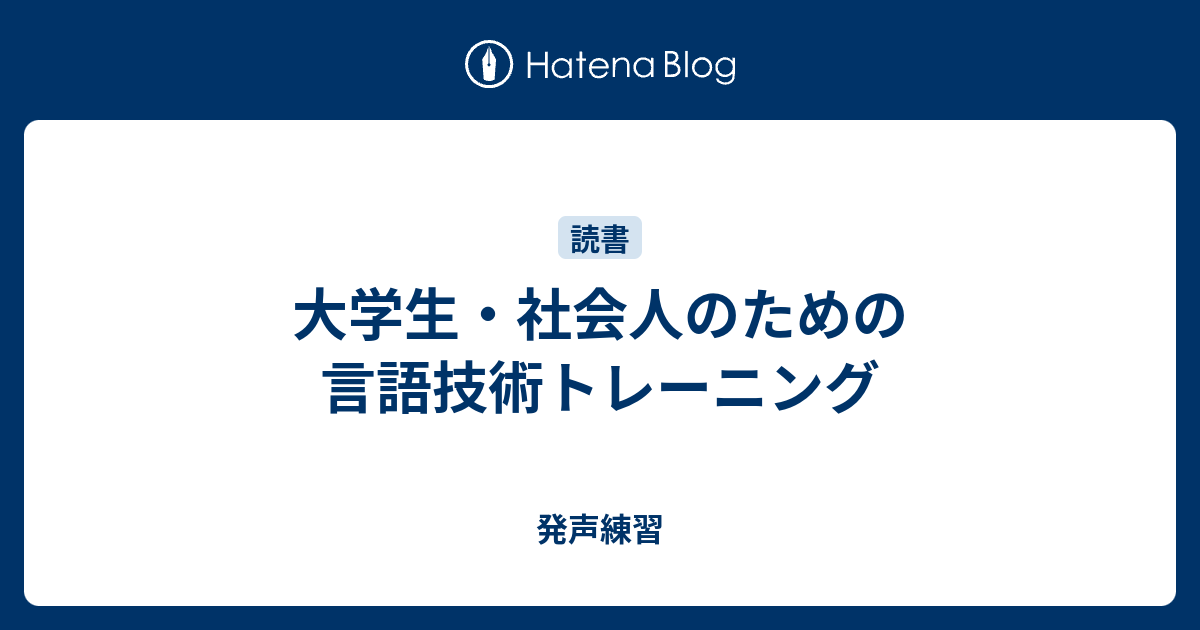 大学生・社会人のための言語技術トレーニング - 発声練習 語学