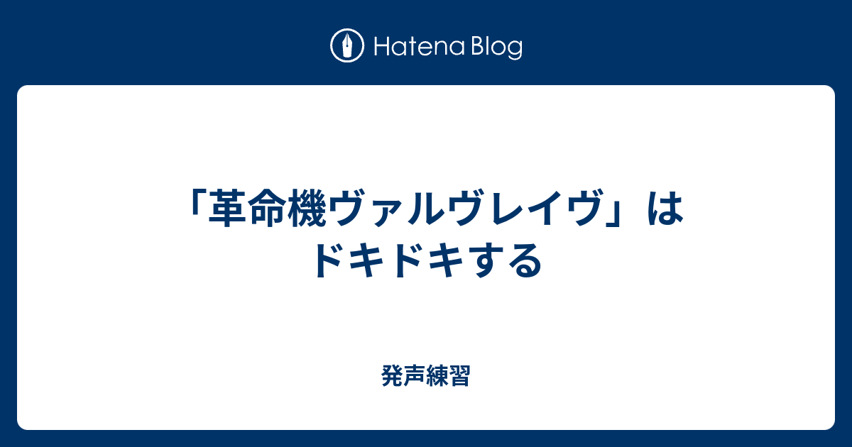 革命機ヴァルヴレイヴ はドキドキする 発声練習