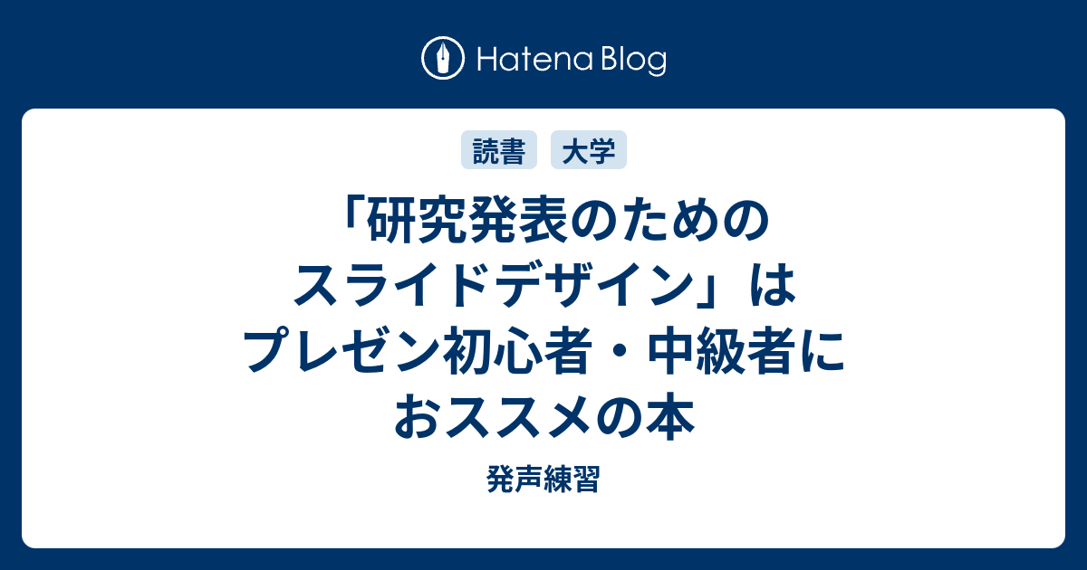 研究発表のためのスライドデザイン はプレゼン初心者 中級者におススメの本 発声練習