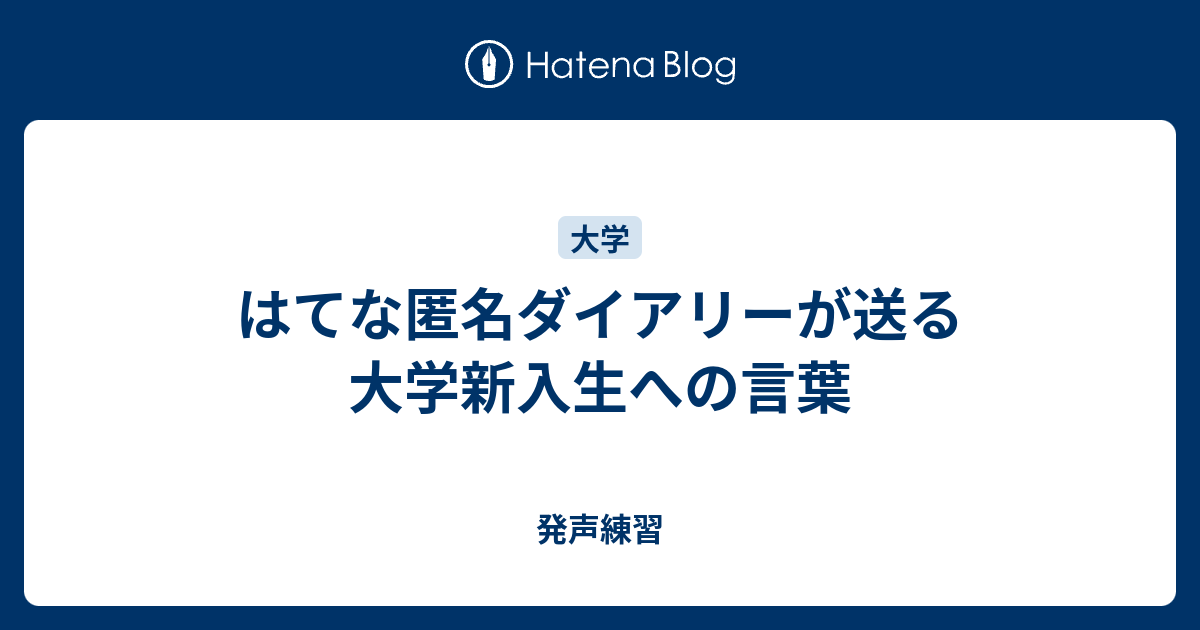 はてな匿名ダイアリーが送る大学新入生への言葉 発声練習