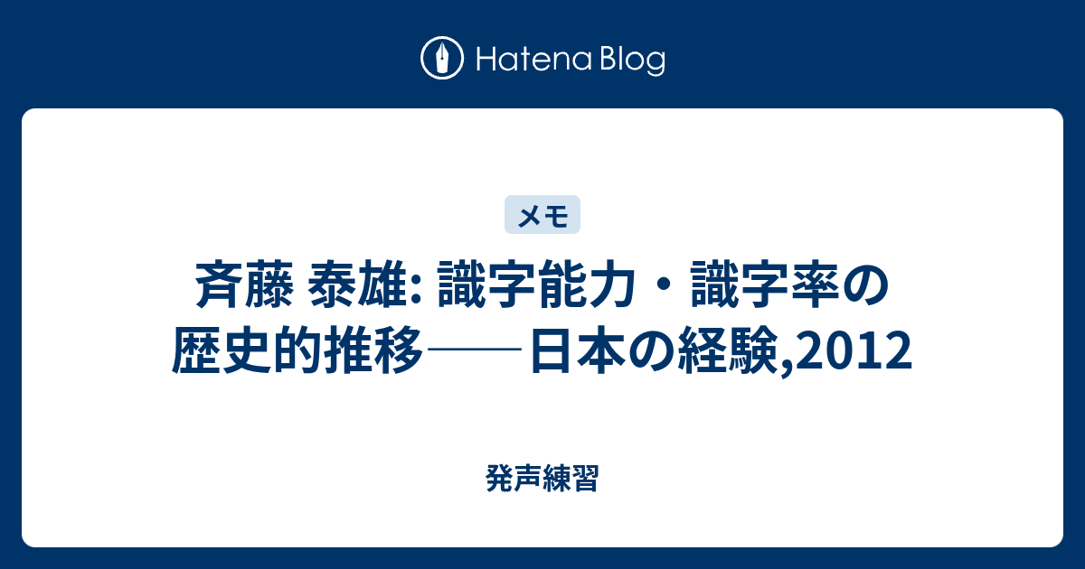 斉藤 泰雄 識字能力 識字率の歴史的推移 日本の経験 12 発声練習