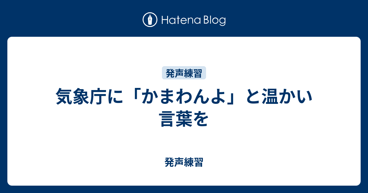 気象庁に かまわんよ と温かい言葉を 発声練習