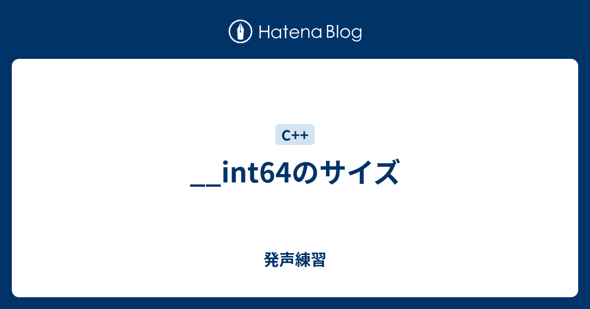 __int64のサイズ - 発声練習
