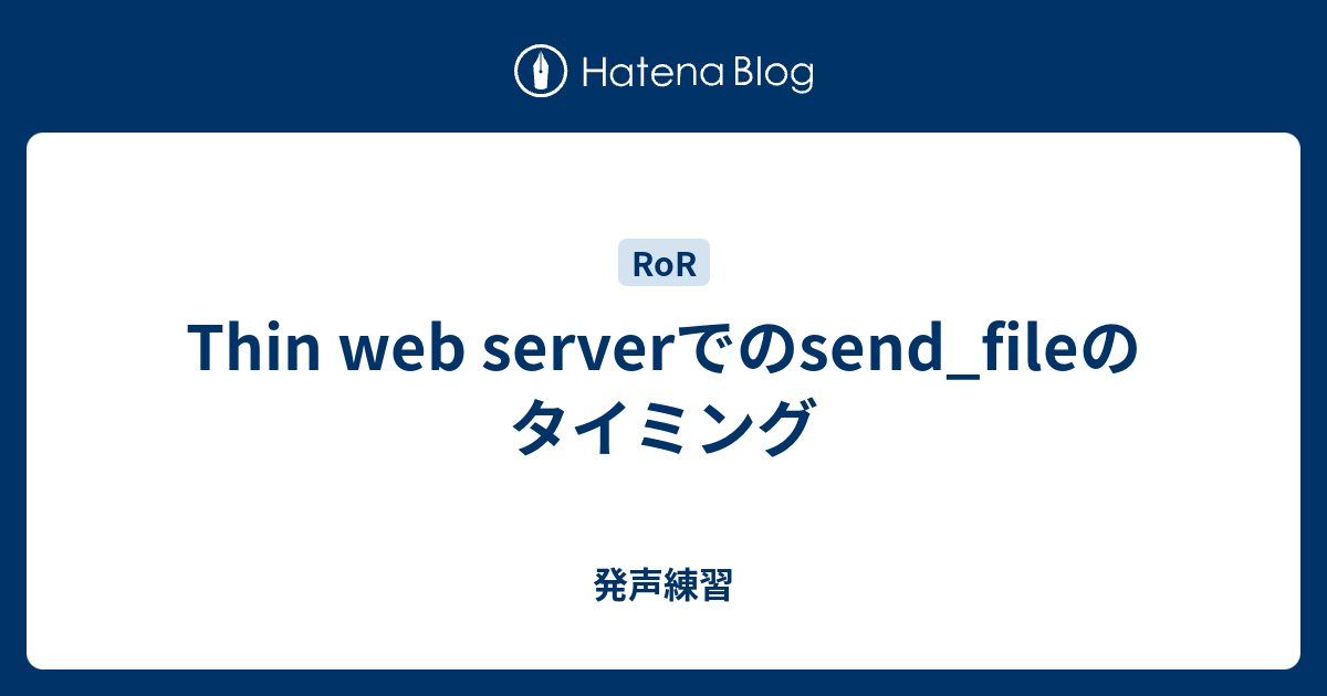 Thin web serverでのsend_fileのタイミング - 発声練習