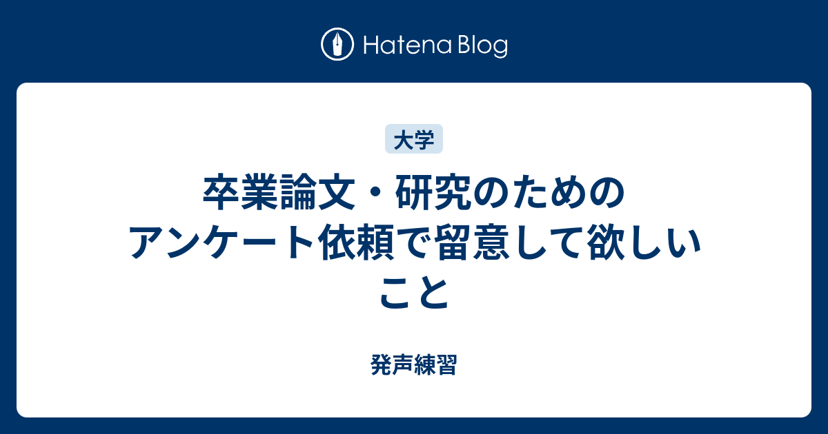 卒業論文 研究のためのアンケート依頼で留意して欲しいこと 発声練習