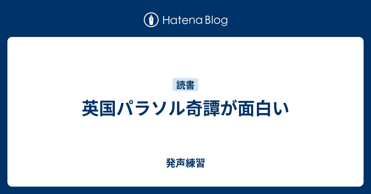 英国パラソル奇譚が面白い 発声練習