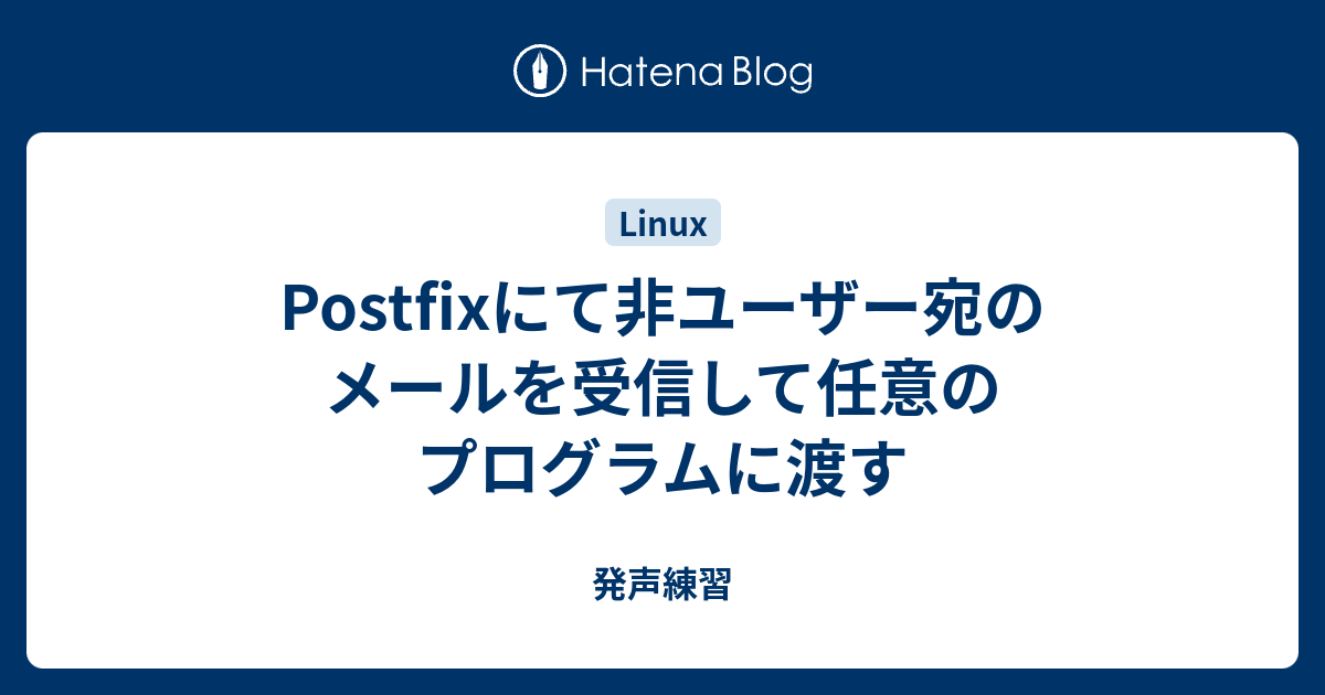 Postfixにて非ユーザー宛のメールを受信して任意のプログラムに渡す 発声練習