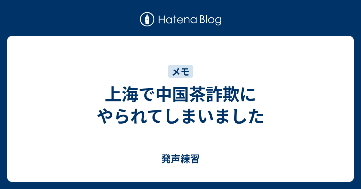 上海で中国茶詐欺にやられてしまいました 発声練習