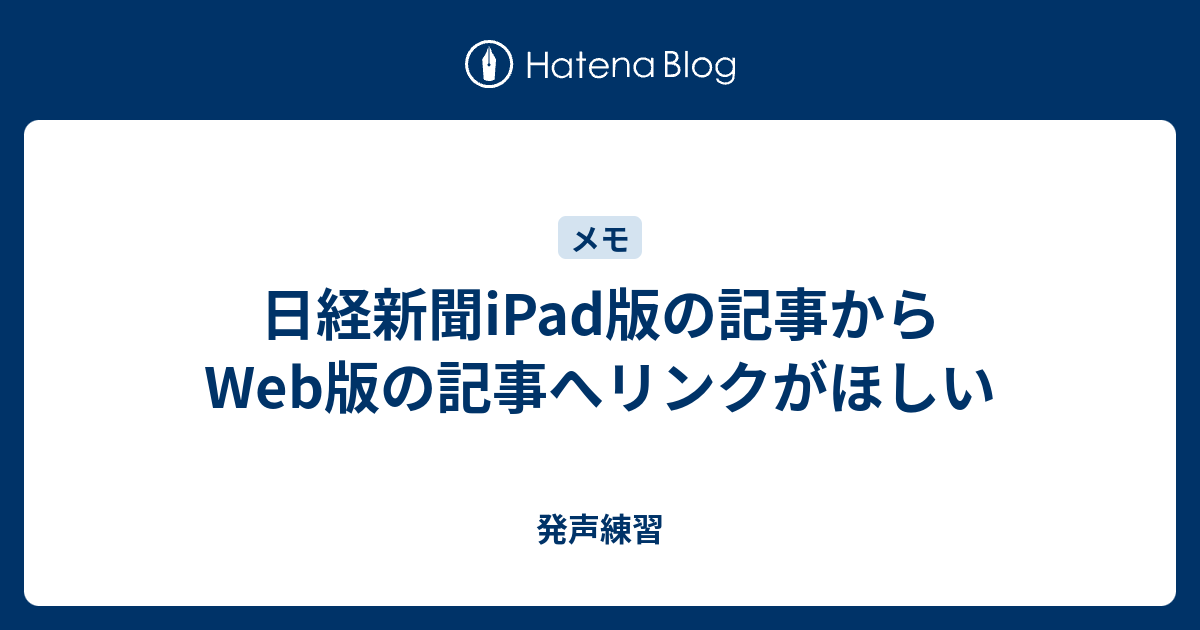 日経新聞ipad版の記事からweb版の記事へリンクがほしい 発声練習