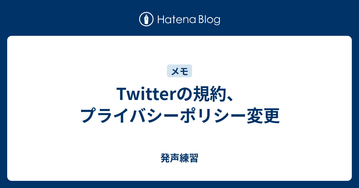 Twitterの規約 プライバシーポリシー変更 発声練習
