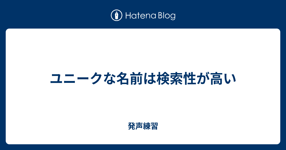 ユニークな名前は検索性が高い 発声練習