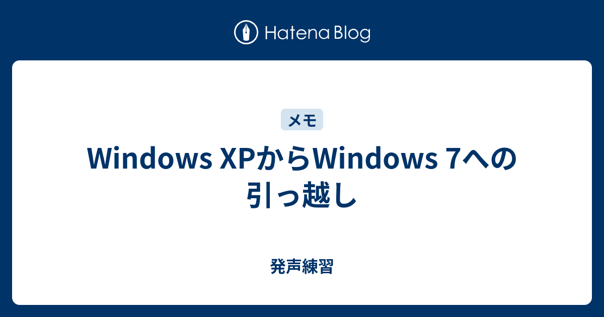 Windows Xpからwindows 7への引っ越し 発声練習