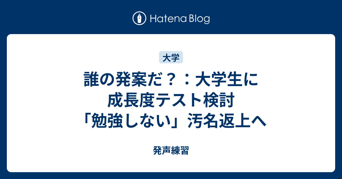 誰の発案だ 大学生に成長度テスト検討 勉強しない 汚名返上へ 発声練習