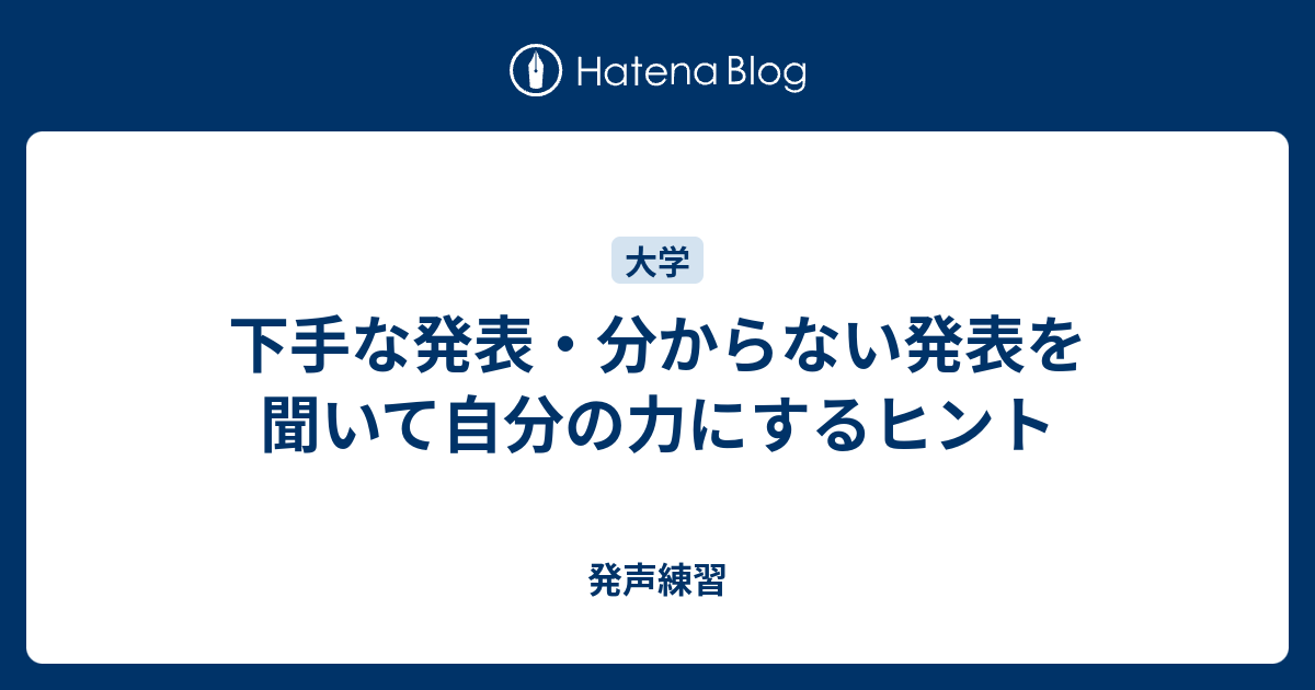 下手な発表 分からない発表を聞いて自分の力にするヒント 発声練習