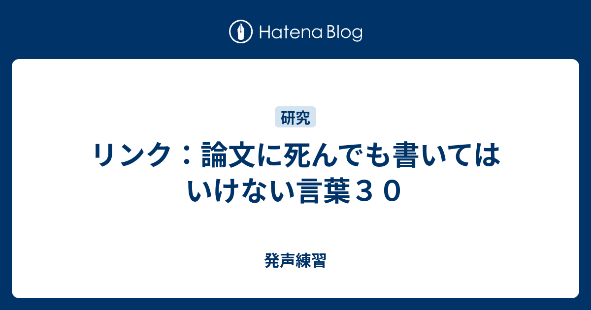 B 論文 リンク 論文に死んでも書いてはいけない言葉３０ 発声練習