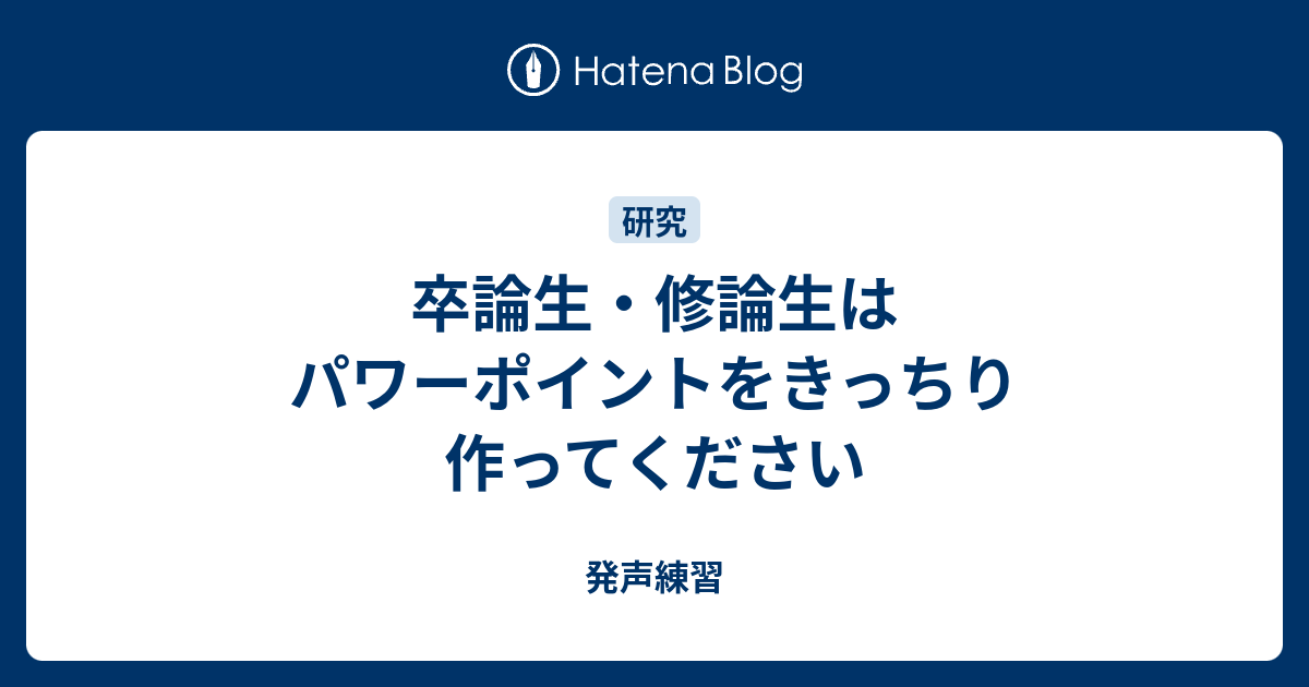 卒論生 修論生はパワーポイントをきっちり作ってください 発声練習