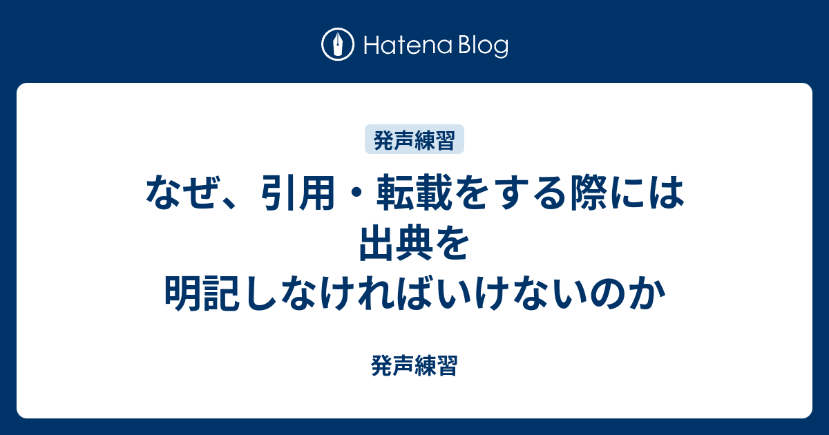 なぜ 引用 転載をする際には出典を明記しなければいけないのか 発声練習