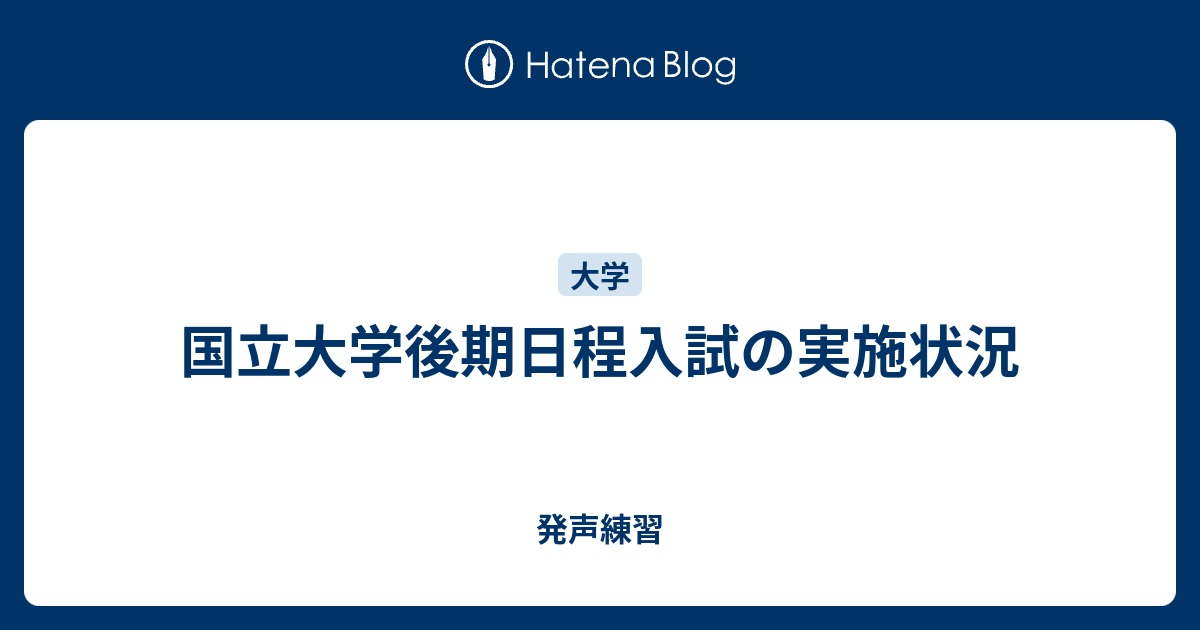 国立大学後期日程入試の実施状況 発声練習