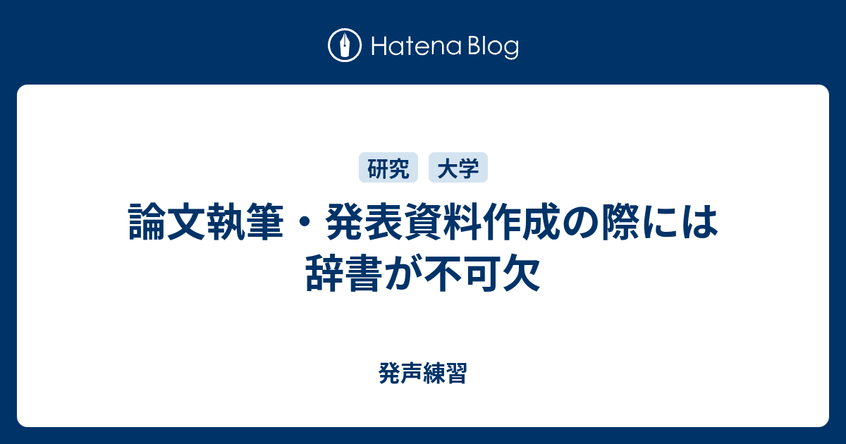 論文執筆 発表資料作成の際には辞書が不可欠 発声練習