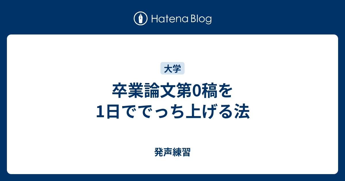 卒業論文第0稿を1日ででっち上げる法 発声練習