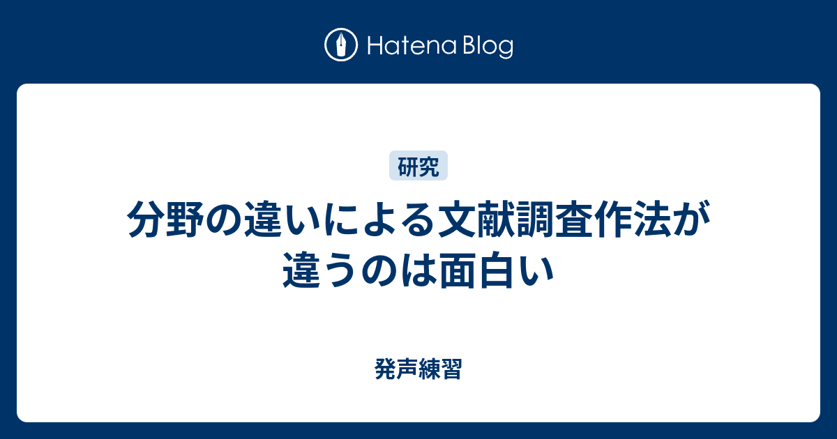 分野の違いによる文献調査作法が違うのは面白い 発声練習