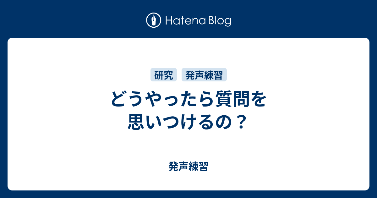 どうやったら質問を思いつけるの 発声練習