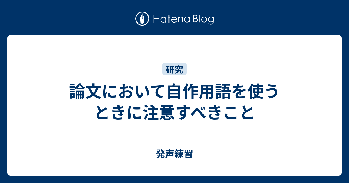 論文において自作用語を使うときに注意すべきこと 発声練習