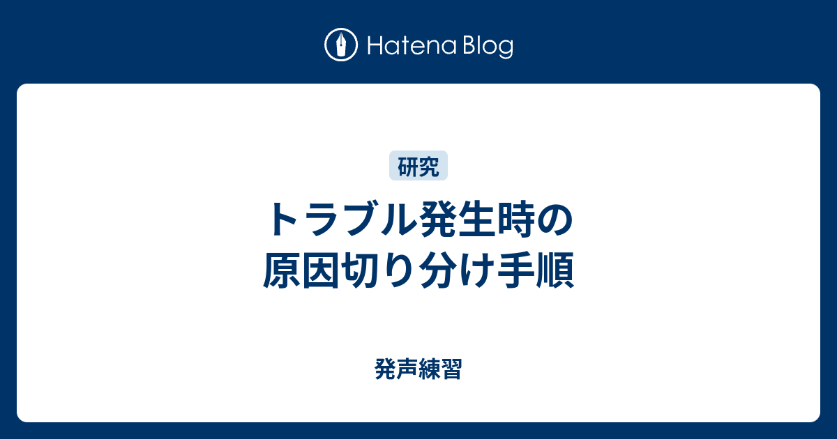 トラブル発生時の原因切り分け手順 発声練習