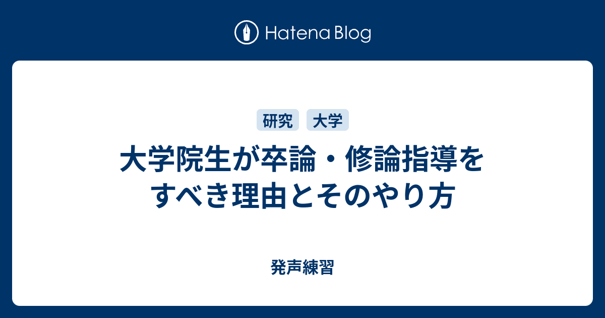 大学院生が卒論 修論指導をすべき理由とそのやり方 発声練習