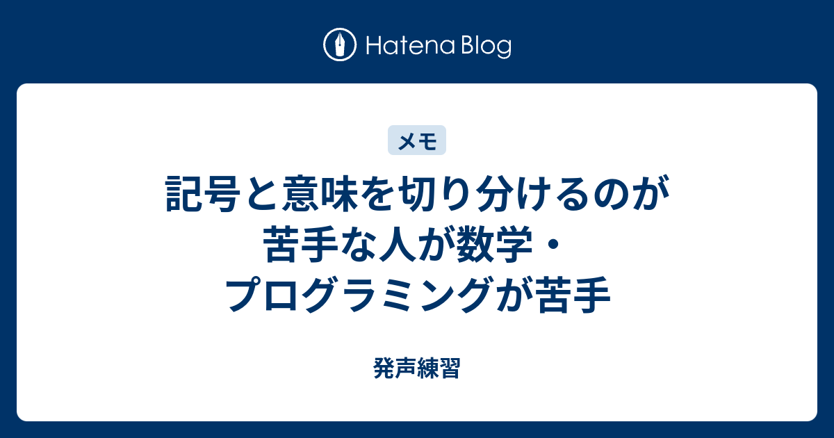 記号と意味を切り分けるのが苦手な人が数学 プログラミングが苦手 発声練習