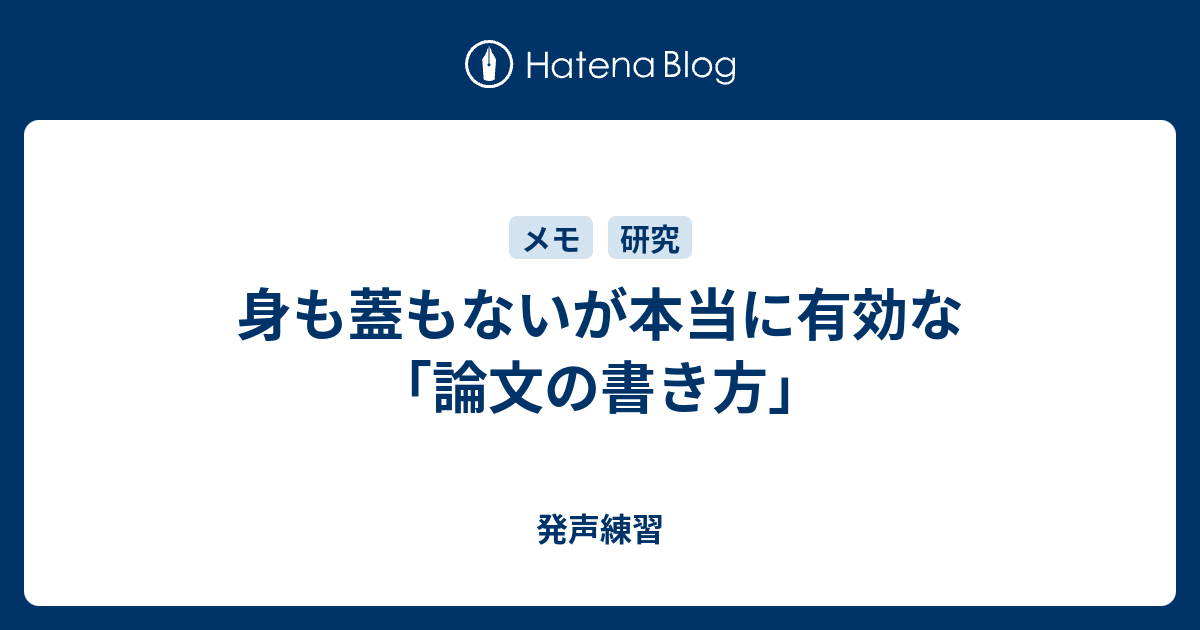 身も蓋もないが本当に有効な 論文の書き方 発声練習