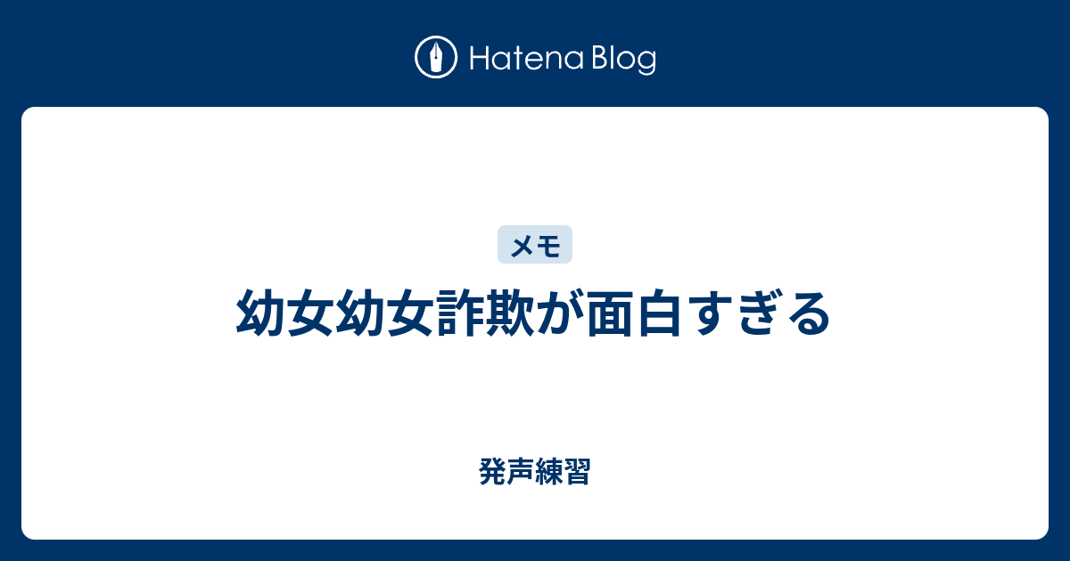 幼女幼女詐欺が面白すぎる 発声練習