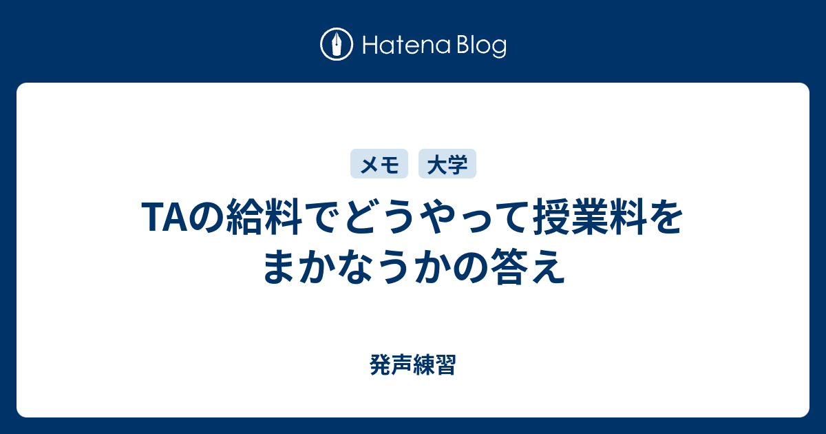 Taの給料でどうやって授業料をまかなうかの答え 発声練習