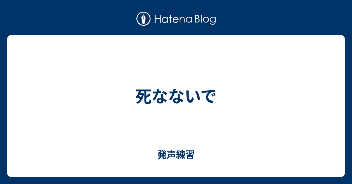 死なないで 発声練習