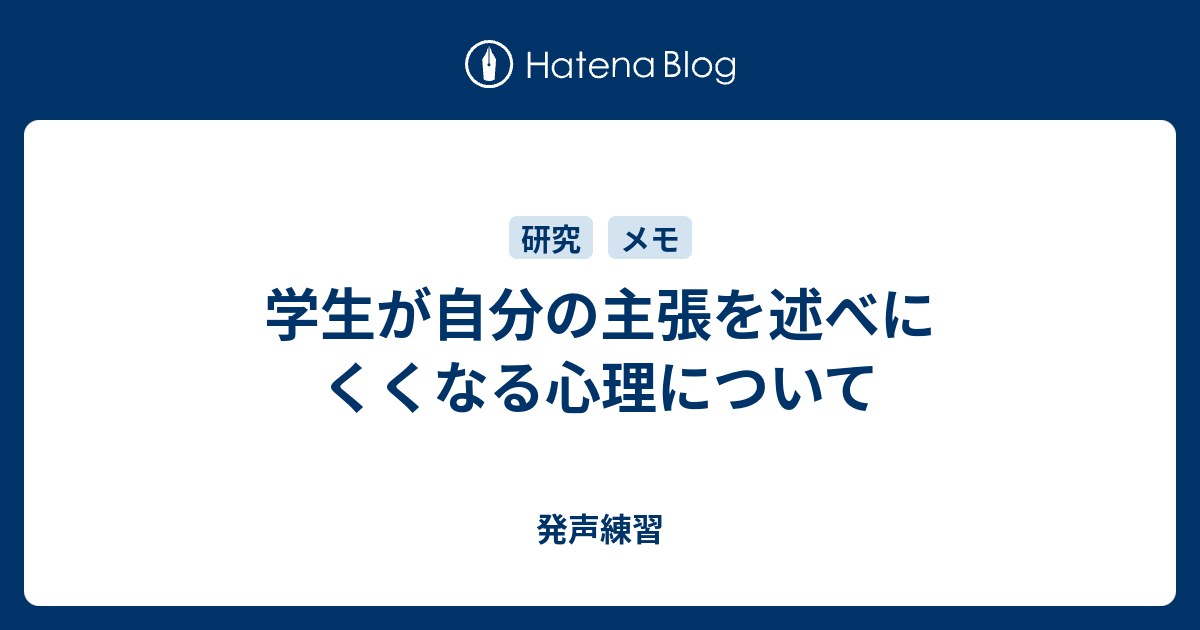 学生が自分の主張を述べにくくなる心理について 発声練習