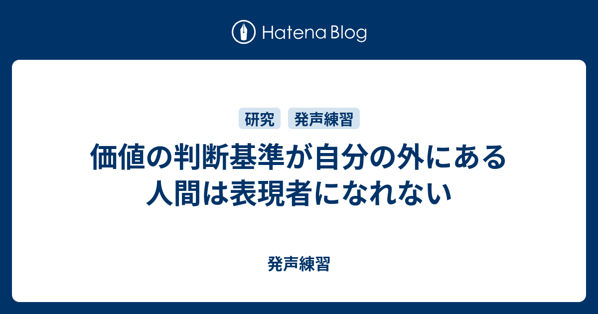 価値の判断基準が自分の外にある人間は表現者になれない 発声練習