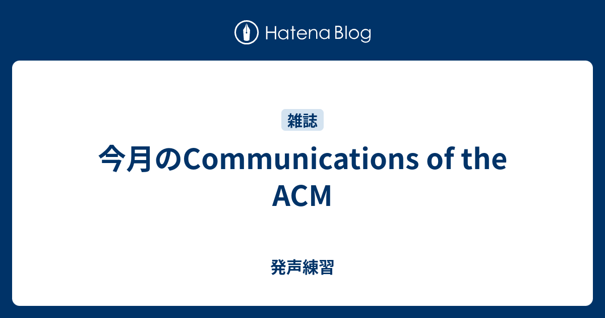 今月のcommunications Of The Acm 発声練習