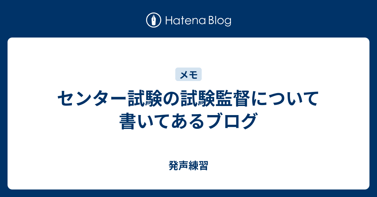 センター試験の試験監督について書いてあるブログ 発声練習