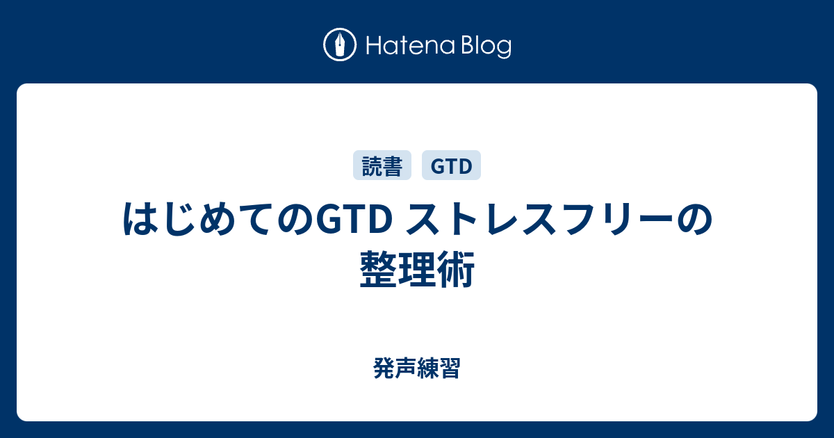 はじめてのgtd ストレスフリーの整理術 発声練習