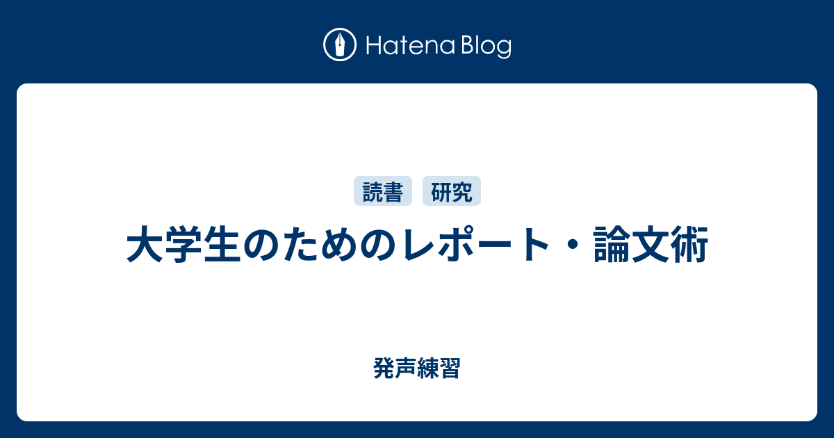 大学生のためのレポート 論文術 発声練習